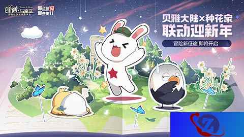 《创造与魔法》和《那年那兔那些事儿》联动即将开启