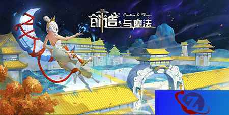 《创造与魔法》全新升级版本“问天”快乐来袭