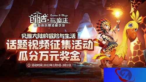 万元奖金等你瓜分!《创造与魔法》话题视频征集大赛强势来袭