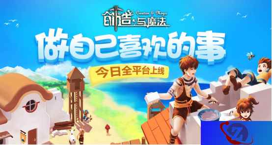 做自己喜欢的事《创造与魔法》今日全平台上线
