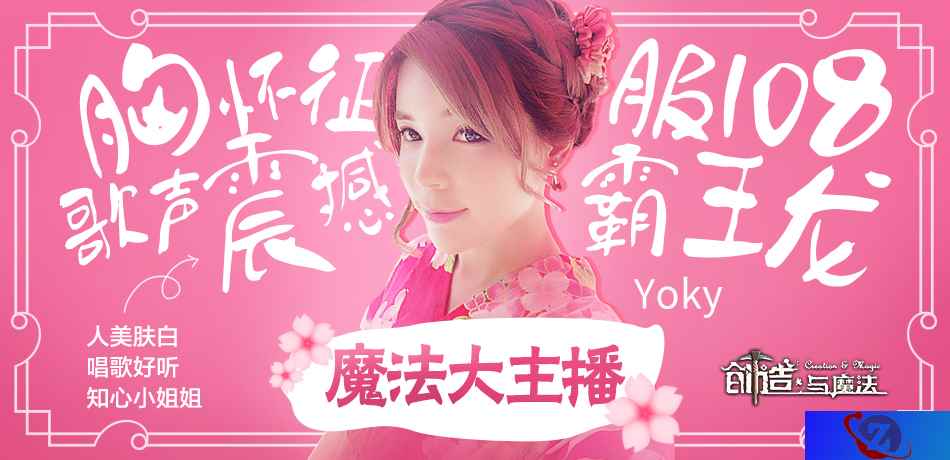 主播真会玩!《创造与魔法》第一歌姬首播