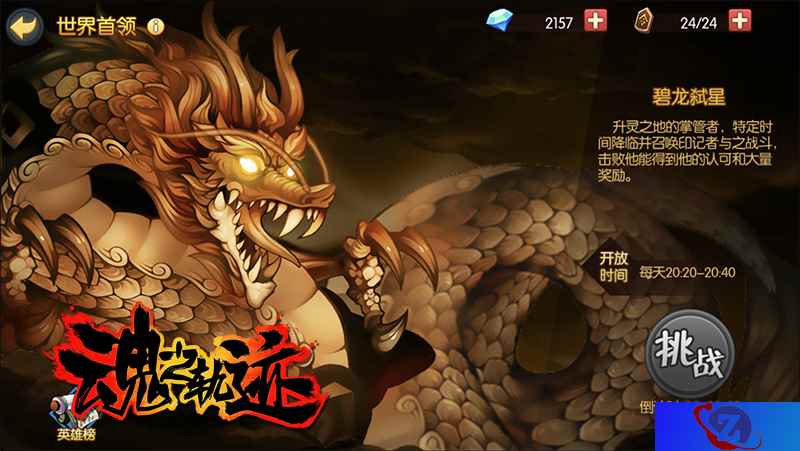 这里也有一条大龙等你来战《魂之轨迹》世界BOSS玩法介绍