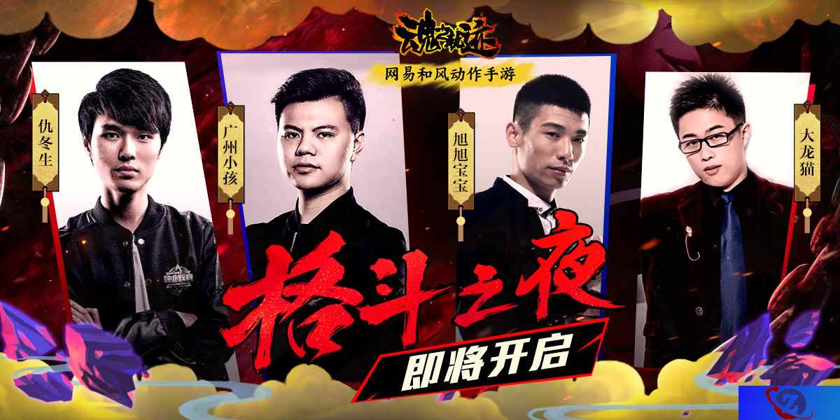 《魂之轨迹》格斗之夜，四位街机格斗大神等你来战！