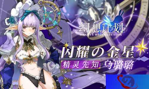 闪耀的金星 《幻想计划》精灵先知乌璐璐