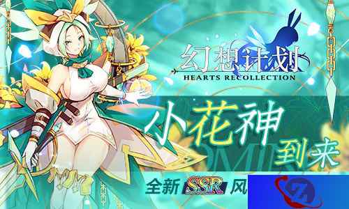 小花神到来 《幻想计划》全新SSR风语者芙洛拉