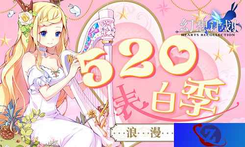 《幻想计划》520表白季 浪漫上演