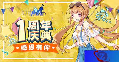《幻想计划》一周年庆典 感恩有你