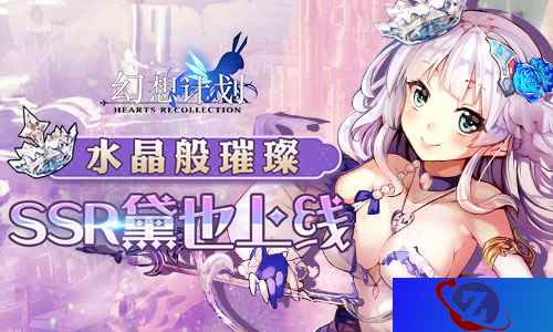 水晶般璀璨 《幻想计划》SSR黛也上线