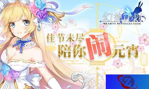 佳节未尽 《幻想计划》陪你闹元宵