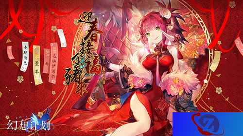 旗袍姬贺新年 《幻想计划》新春版本上线