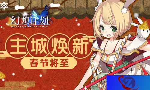 春节将至 《幻想计划》主城焕新