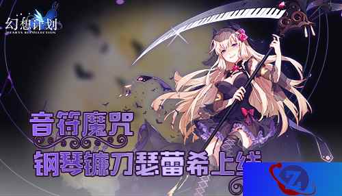 音符魔咒 《幻想计划》钢琴镰刀瑟蕾希上线