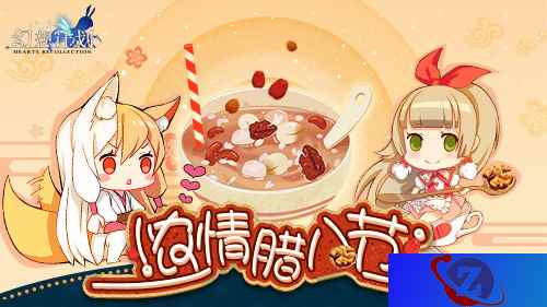一起喝粥吧!《幻想计划》腊八活动上线