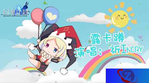 《幻想计划》推广曲流出 清新可爱动感十足