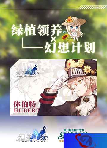 种下樱花树 《幻想计划》为中国添绿色