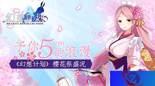 予你5cm的浪漫 《幻想计划》樱花祭盛况