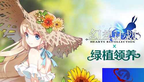 绿满校园 《幻想计划》X“绿植领养”活动即将上线