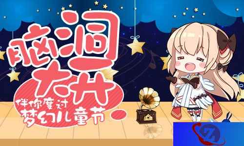 脑洞大开 《幻想计划》伴你度过梦幻儿童节