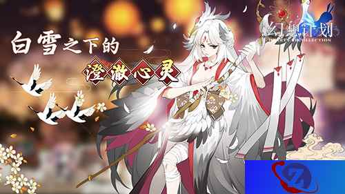 概率UP! 《幻想计划》超华丽法师“鹤姬”上线