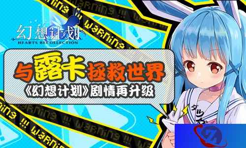 与”露卡”拯救世界《幻想计划》剧情再升级