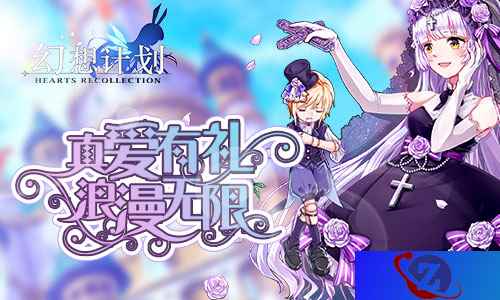 真爱有礼 浪漫无限《幻想计划》520活动热恋上线