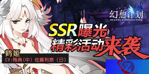 《幻想计划》全新SSR“鹤姬”曝光 精彩活动来袭