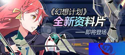 《幻想计划》资料片即将上线 公会声优齐登场