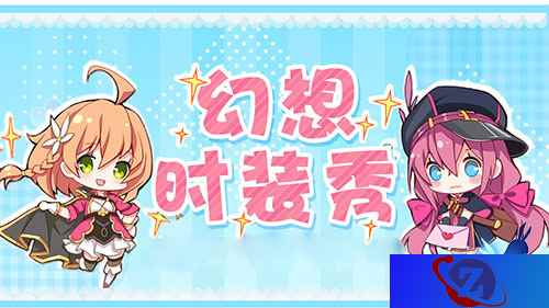 全城秀场 《幻想计划》时装节开show