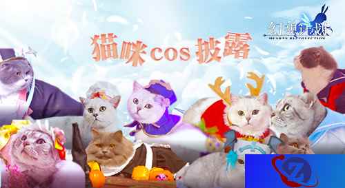 喵星人参上 《幻想计划》猫咪cos披露