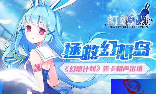 拯救幻想岛 《幻想计划》露卡相声出道