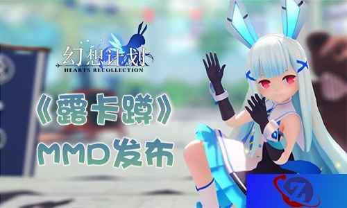跟着“露卡”一起蹲! 《幻想计划》MMD发布