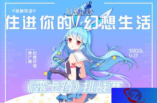 “露卡蹲”引爆次元 《幻想计划》跨次元舞蹈大赛启动