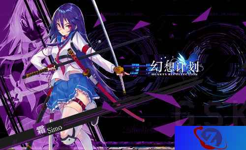 妖刀少女“霜” 《幻想计划》剧情速通利刃