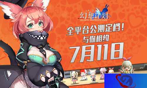 全平台公测定档! 《幻想计划》与你相约7月11日