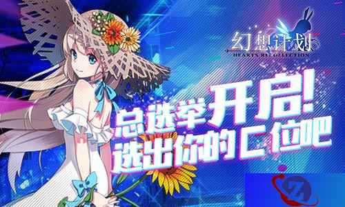 《幻想计划》总选举开启! 选出你的C位