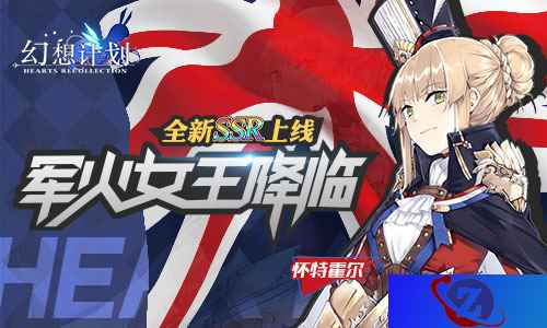 军火女王降临 《幻想计划》全新SSR即将上线