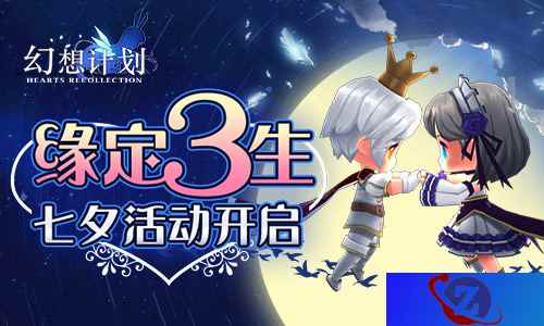 缘定三生 《幻想计划》七夕活动开启