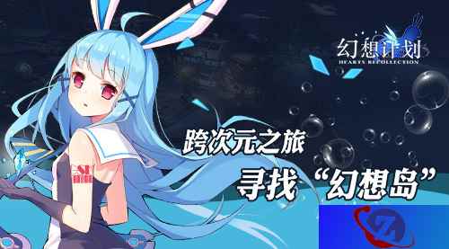 寻找幻想岛 《幻想计划》动漫邮轮之旅筹备日志