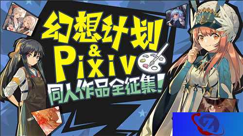 幻想计划&P站深度合作 同人作品全征集