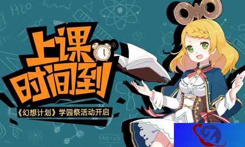 上课时间到! 《幻想计划》学园祭活动即将开启