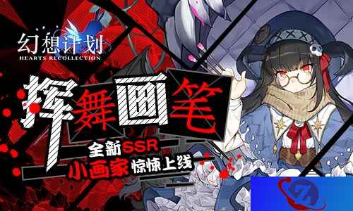 挥舞画笔 《幻想计划》全新SSR小画家惊悚上线