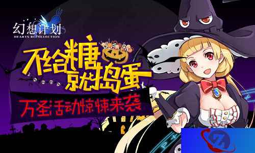 不给糖就捣蛋 《幻想计划》万圣活动惊悚来袭