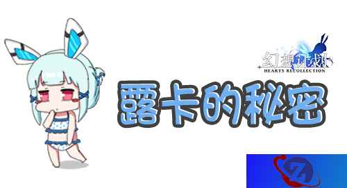 《幻想计划》岛屿生活揭秘——露卡的秘密