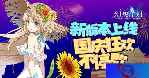 《幻想计划》新版本上线 国庆狂欢不停歇