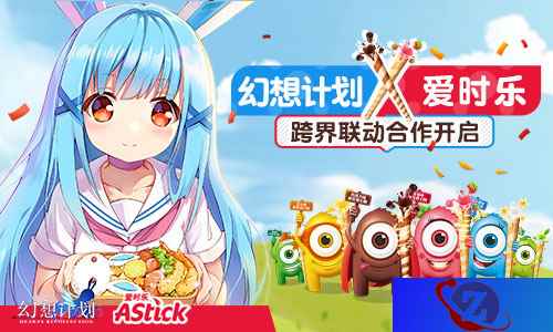 幻想计划X爱时乐联动揭晓 深度跨界合作开启