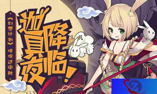 迦具夜降临!《幻想计划》伴你过中秋