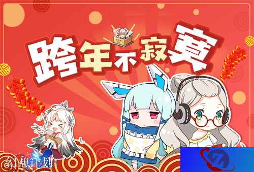 跨年不寂寞《幻想计划》元旦活动来袭