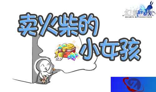 许个愿望吧!《幻想计划》圣诞火柴已售罄?