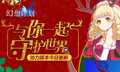 与你一起守护世界 《幻想计划》协力版本今日更新