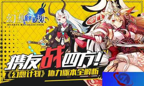 携友战四方! 《幻想计划》协力版本全解析